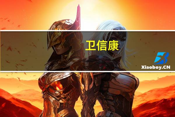 卫信康：原料药价格波动对公司总体影响有限