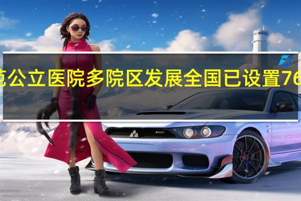 卫健委回应规范公立医院多院区发展 全国已设置76个国家区域医疗中心