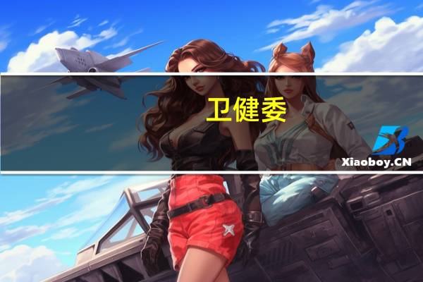 卫健委:2022年出生906万人二孩占比38.9% 三孩以上占比15.0%