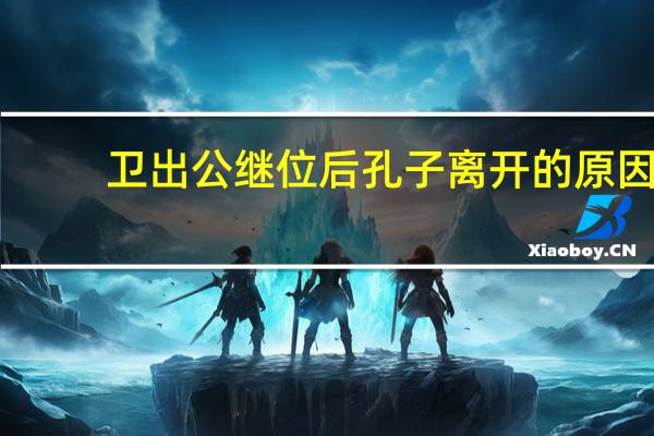 卫出公继位后孔子离开的原因