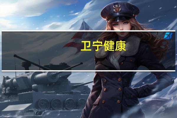 卫宁健康：控股子公司专业从事药品耗材SPD等业务