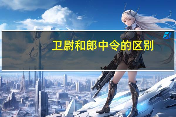 卫尉和郎中令的区别(卫尉)