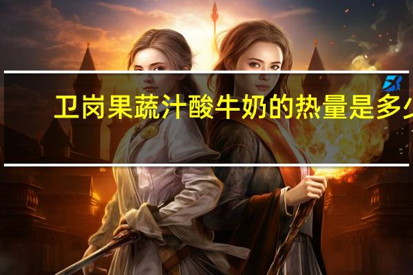 卫岗 果蔬汁酸牛奶的热量是多少