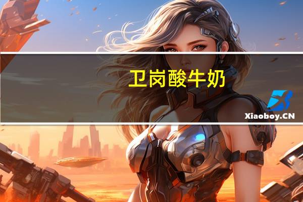 卫岗 酸牛奶 (黑莓风味)的热量是多少