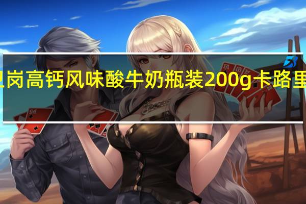 卫岗 高钙风味酸牛奶 瓶装200g卡路里是多少