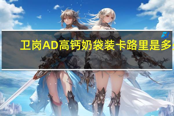 卫岗 AD高钙奶 袋装卡路里是多少