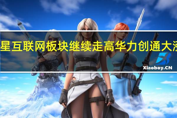 卫星互联网板块继续走高 华力创通大涨超15%