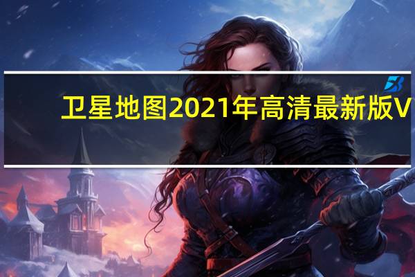卫星地图2021年高清最新版 V1.0.6 PC免费版（卫星地图2021年高清最新版 V1.0.6 PC免费版功能简介）