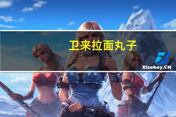 卫来 拉面丸子(墨西哥辣鸡味)的热量是多少