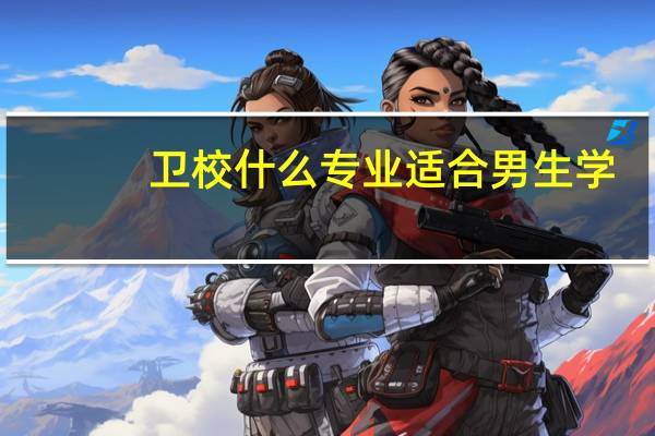 卫校什么专业适合男生学