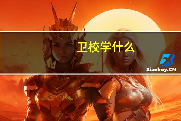 卫校学什么
