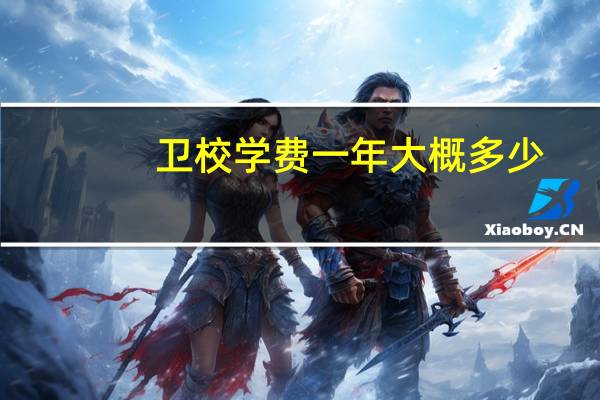 卫校学费一年大概多少