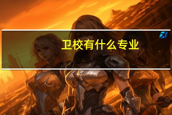 卫校有什么专业