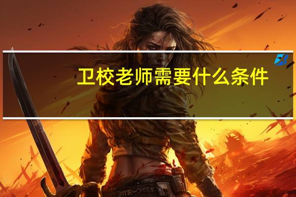 卫校老师需要什么条件
