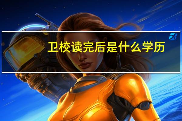 卫校读完后是什么学历