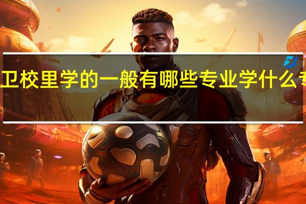 卫校里学的一般有哪些专业 学什么专业好