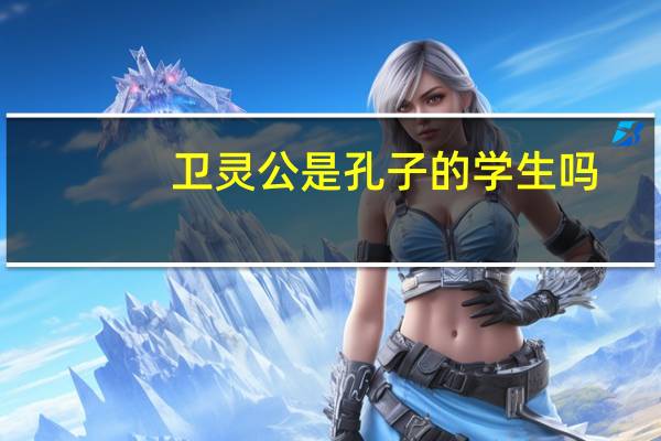 卫灵公是孔子的学生吗