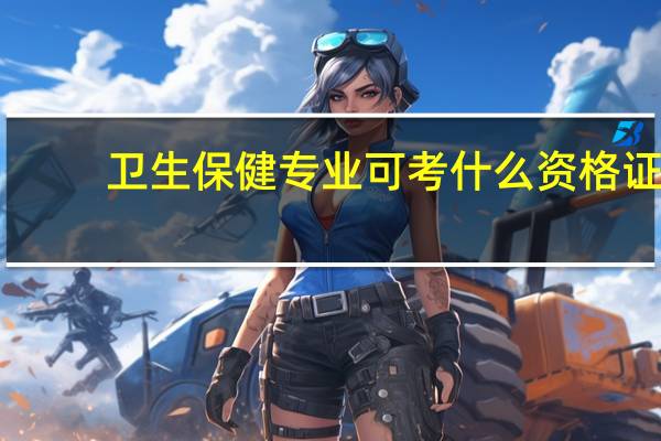 卫生保健专业可考什么资格证
