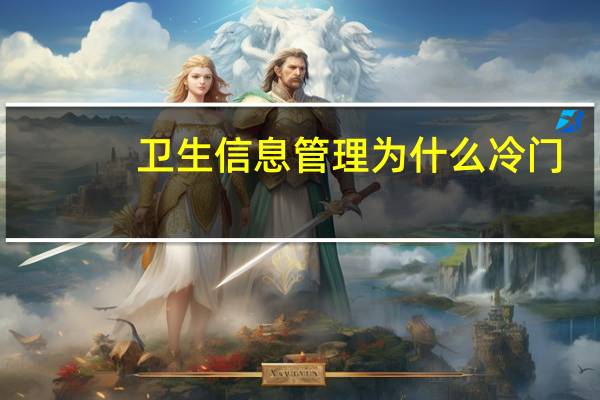 卫生信息管理为什么冷门