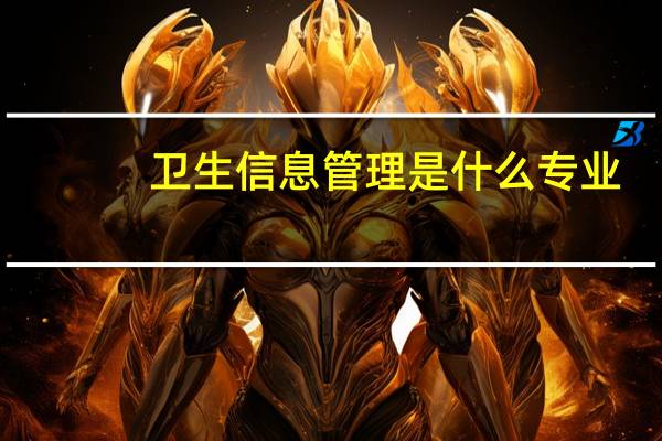 卫生信息管理是什么专业