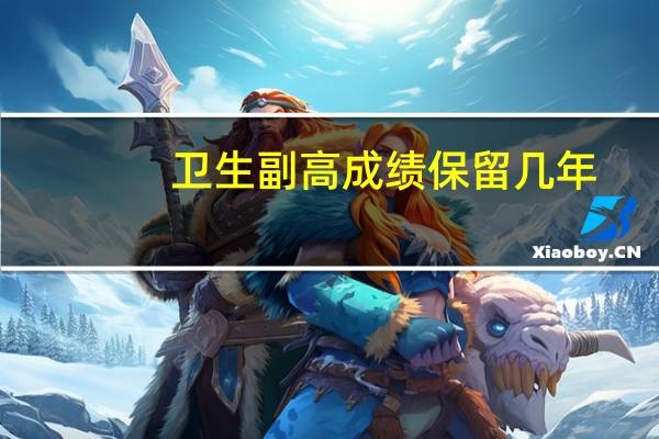 卫生副高成绩保留几年