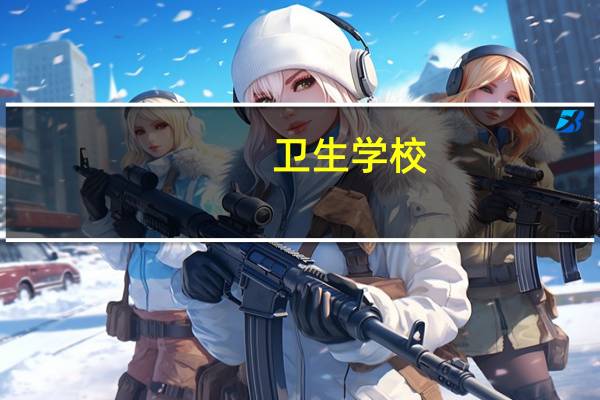 卫生学校.专业有哪些