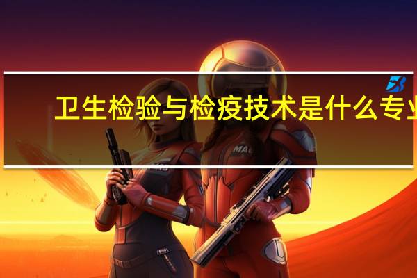 卫生检验与检疫技术是什么专业