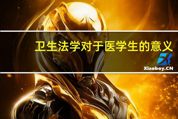卫生法学对于医学生的意义