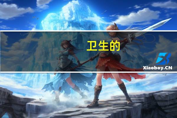 卫生的