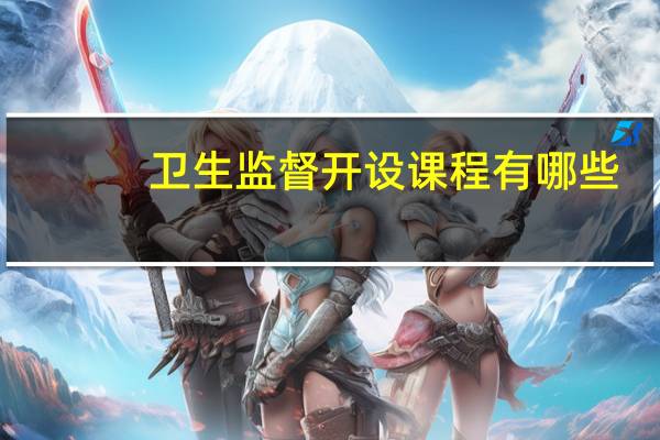 卫生监督开设课程有哪些