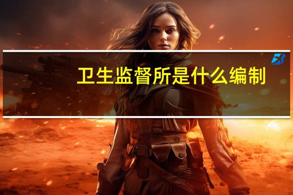卫生监督所是什么编制