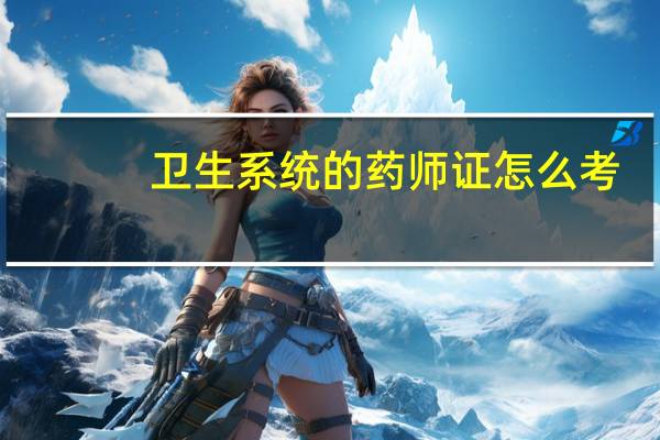 卫生系统的药师证怎么考