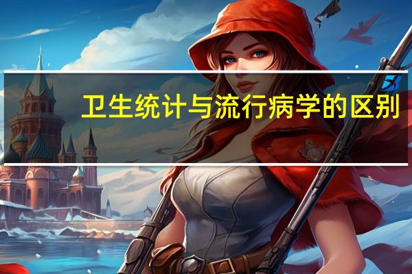 卫生统计与流行病学的区别