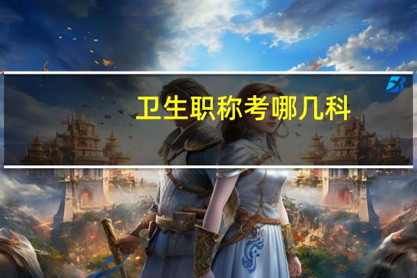 卫生职称考哪几科