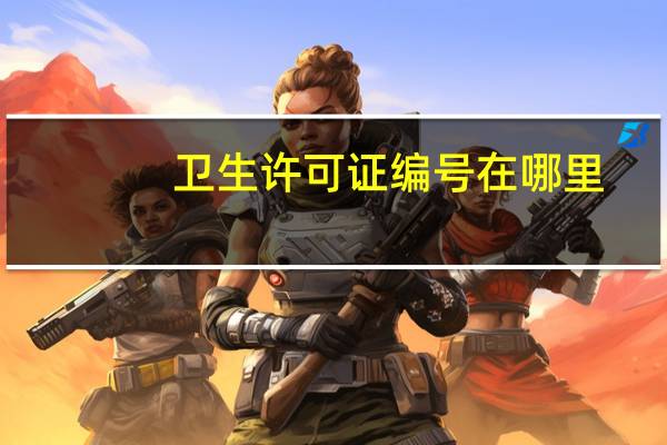 卫生许可证编号在哪里（卫生许可证编号）