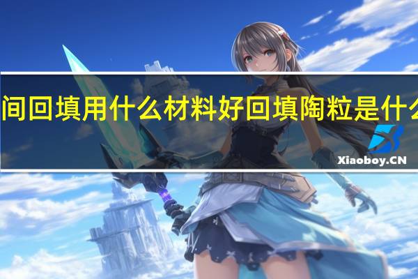 卫生间回填用什么材料好 回填陶粒是什么材料做的