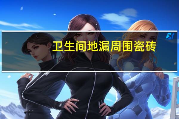 卫生间地漏周围瓷砖，到底该如何贴