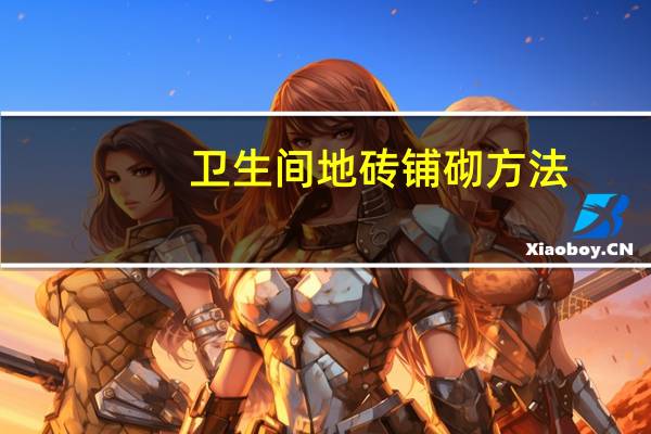 卫生间地砖铺砌方法