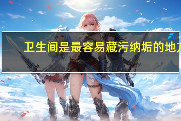 卫生间是最容易藏污纳垢的地方