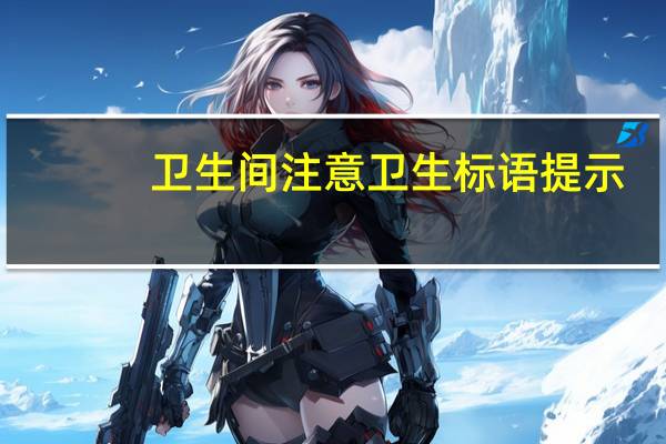 卫生间注意卫生标语提示(卫生间注意卫生标语)