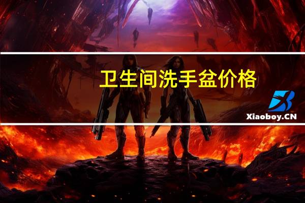卫生间洗手盆价格