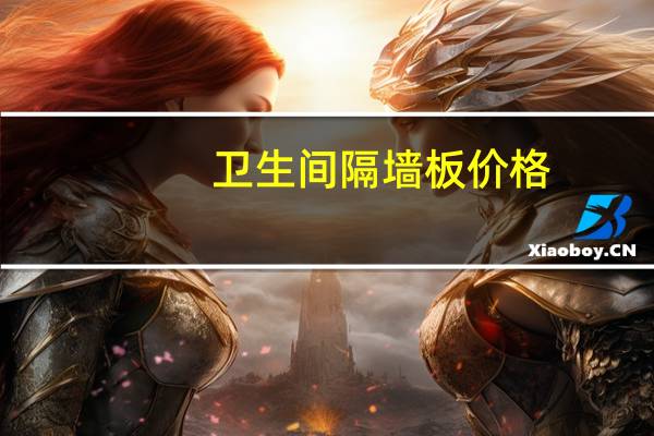 卫生间隔墙板价格(卫生间隔墙材料)