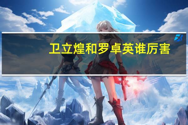 卫立煌和罗卓英谁厉害