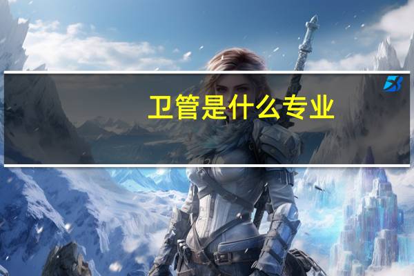 卫管是什么专业