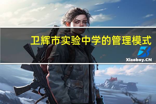 卫辉市实验中学的管理模式
