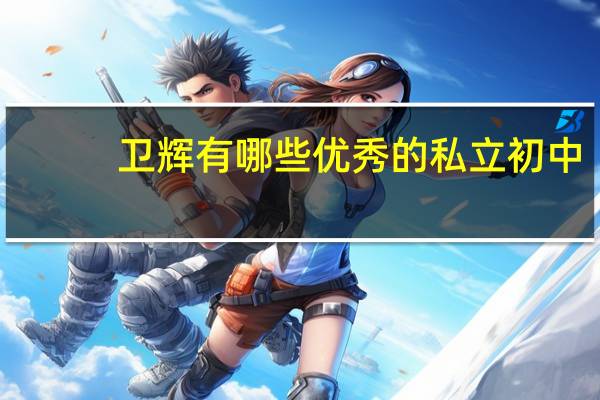 卫辉有哪些优秀的私立初中