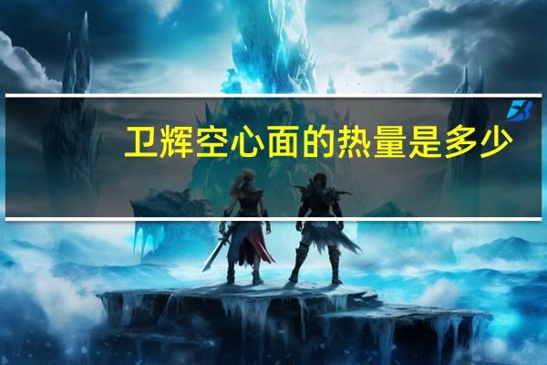 卫辉 空心面的热量是多少