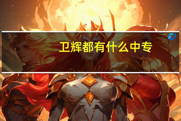 卫辉都有什么中专