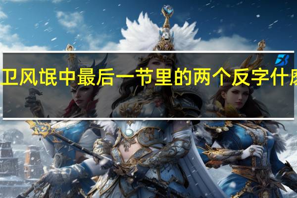 卫风氓中最后一节里的两个反字什麽意思