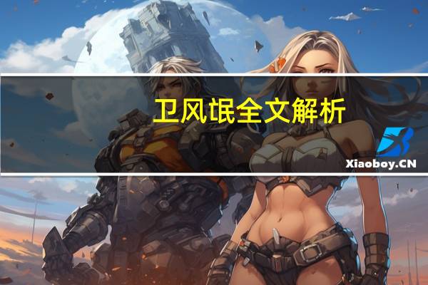 卫风氓全文解析